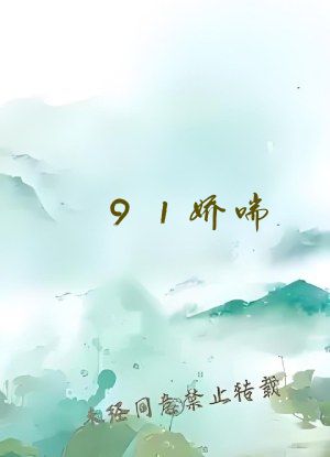 91娇喘    白丝视频